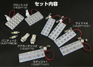 送料無料可 当店取付年式車2010/11 エルグランド ELGRAND E52系 PE52 取り付け可能 11点 LEDセット LEDルームランプ【保証6】(lrw0204g01