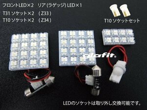 フェアレディZ Z33 Z34 LEDルームランプ セット 明るい 簡単 純正ハロゲンから交換 ホワイト LED球 ソケット付 汎用 取付 【保証6】 (n001