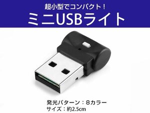 LEDミニライト USBライト USBミニライト 小型ライト 小型LEDライト コンソールライト イルミネーション 非常灯 台風 防災 8カラー 自動点灯