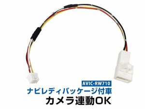 送料無料可能 トヨタ ナビレディパッケージ 純正リアカメラ連動ケーブル 汎用 AVIC-RW710対応 接続コード バックカメラアダプター 専用端子