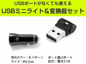 LEDミニライト シガー変換器セット USBライト USBミニライト 小型ライト LEDライト コンソールライト イルミネーション 8カラー 自動点灯