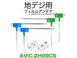 ナビ AVIC-ZH99CS 対応 専用両面テープ付 載せ替え フルセグ 地デジ用 フィルムアンテナ カロッツェリア用 サイバーナビ対応 取付 3M (ia)