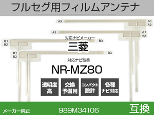 NR-MZ80 対応 互換 4枚セット フルセグ用 補修用 フィルムアンテナ 地デジ 三菱/クラリオン/アルパイン/パイオニア/パナソニック 適合 (is
