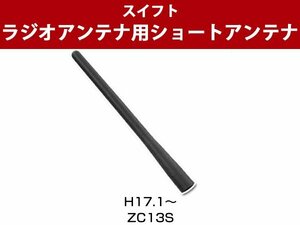 スイフト ZC13S 対応 調節可能 簡単取り付け 短い ショートアンテナ ヘリカルショート 車用アンテナ 導線均等