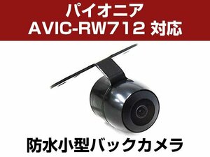 パイオニア AVIC-RW712 対応 防水 バックカメラ 小型 ガイドライン CMOS イメージセンサー 正像 鏡像 丸型 埋め込み可 【保証12か月付】