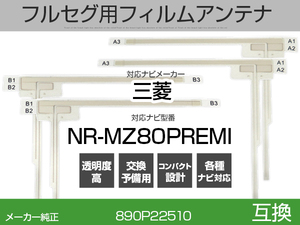 NR-MZ80PREMI 対応 互換 4枚セット フルセグ用 補修用 フィルムアンテナ 地デジ 三菱 / クラリオン / アルパイン / パイオニア/ 適合 (is
