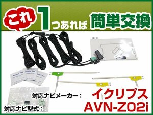 AVN-Z02i 載替用 TV GPS アンテナキット アンテナコード セット DTVF互換 フルセグ フィルムアンテナ 両面テープ 受信 汎用 交換　(dttas01