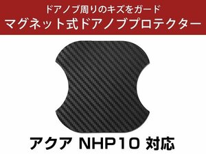 アクア NHP10 ドアノブプロテクター マグネット式 ドアプロテクター ドアハンドルプロテクター キズ防止 ドアノブガード