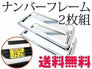 新基準対応 送料無料 軽自動車/普通車対応 前後2枚 ナンバーフレーム シルバーメッキ ドレスアップ 車1台分のナンバーフレーム