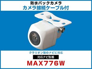 MAX776W 対応 ナビ接続ケーブル 外突法規基準 延長線 ガイドライン 車載用 バックカメラ 互換 カプラ 接続端子 防水 白【保証12】