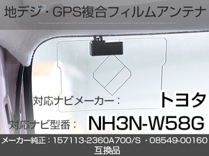 イクリプス対応ナビ NH3N-W58G トヨタ純正ナビ対応 地デジ GPS 複合アンテナ フィルムアンテナ 補修用 専用両面テープ付 載せ替え (ie