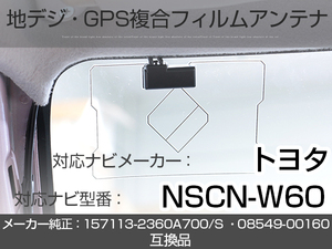 イクリプス対応ナビ NSCN-W60 トヨタ純正ナビ対応 地デジ GPS 複合アンテナ フィルムアンテナ 補修用 専用両面テープ付 載せ替え (ie