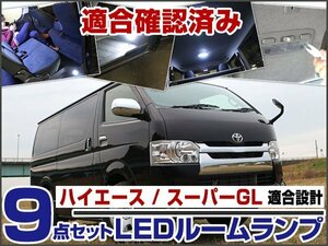 4型 対応 ハイエース 200系 GL 専用 LEDルームランプ 9点 セット 明るい 簡単 交換 ホワイト LED球 ソケット付 汎用 取付【保証6】 (t001b