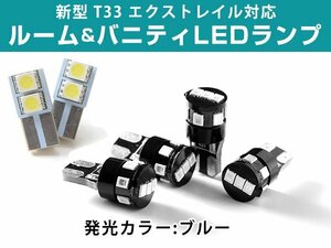 6点セット 新型 エクストレイル T33 LEDルームランプ バニティランプ 純正球から交換 室内灯 ブルー ルームランプ 交換用【保証6】