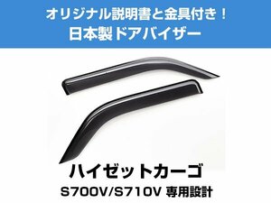 ハイゼットカーゴ S700V/S710V 専用設計 ドアバイザー 説明書付き 日本製 国産 サイドバイザー エアロバイザー カー用品