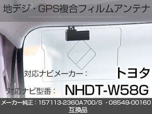 イクリプス対応ナビ NHDT-W58G トヨタ純正ナビ対応 地デジ GPS 複合アンテナ フィルムアンテナ 補修用 専用両面テープ付 載せ替え (ie