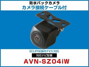 外突法規基準可 AVN-SZ04iW対応 車載 バックカメラ イクリプス ナビ 取付可能 接続ケーブル セット 延長配線 黒【保証12】