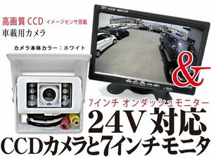 24V/12V 本体 バックカメラとモニター セット TFT 7インチ 液晶モニター CCD リア トラック取り付け 白色 赤外線【保証12】(egw