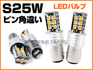 2本 コーナーランプ S25W LEDバルブ ピン角違い US風 ランクル80 15LEDチップ コーナー点灯 アメリカンスタイル ライト landcruiser 80