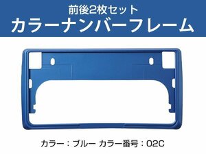 【新基準対応】 2枚セット カラーナンバーフレーム 5カラー ナンバーフレーム ナンバープレート枠 ナンバー枠 ブルー 02C 青