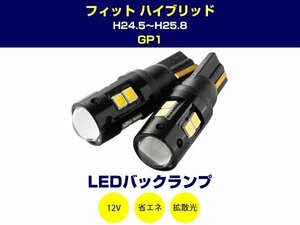 フィット FIT ハイブリッド MC後 RS GP1 LEDバックランプ 2W T16 T10 LEDバックライト LED球 LEDバルブ 2個 ホワイト 白 12V 2本セット