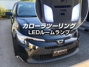 送料無料可 新型 210 COROLLA TOURING カローラツーリング 210系 4点 セット LEDルームランプ フロント センター ラゲッジ 白色【保証6】