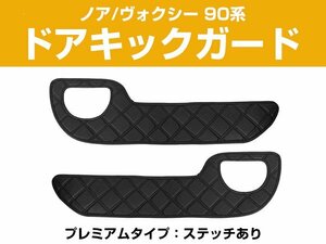 ノア ヴォクシー 90系 専用設計 ドアキックガード 日本製 ドアガード ドアパネルガード ドアインナーガード 汚れ防止 キズ防止 ドア保護