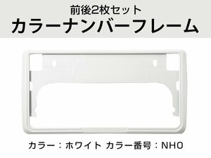 【新基準対応】 2枚セット カラーナンバーフレーム 5カラー ナンバーフレーム ナンバープレート枠 ナンバー枠 白 ホワイト