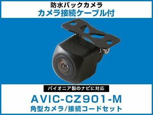 AVIC-CZ901-M パイオニアナビ対応 角型 バックカメラ RD-C200互換ケーブル カメラ端子変換コネクター フロント リア 黒【保証12】