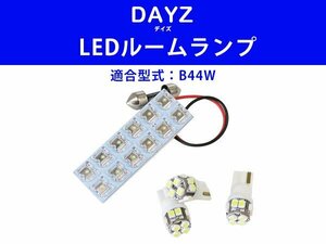 新型デイズ セット商品 DAYZ B44W 送料無料可 ハイウェイスターX LEDルームランプ LEDバックランプ フロント リア 4点【保証6】(lrw0272h01