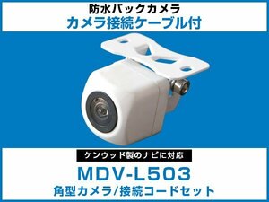 MDV-L503 ケンウッドナビ対応 バックカメラ 角型 CA-C100対応ケーブル 配線付 角度調整可能 フロント リアカメラ 黒【保証12】