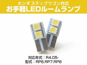 ステップワゴン RP6 RP7 RP8 対応 LEDルームランプ 2灯 センター ラゲッジ 室内灯 車内灯 荷室灯 トランク 車内 白光 ホワイトLED