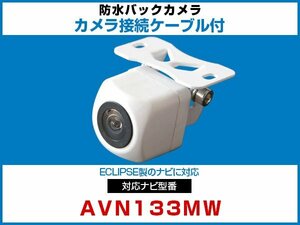 外突法規基準可 AVN133MW対応 車載用 バックカメラ イクリプス ナビ 取付可能 接続ケーブル セット 延長配線 白【保証12】