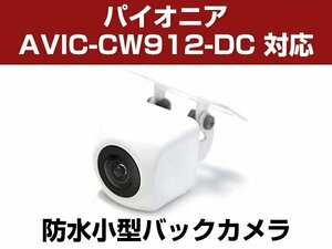 パイオニア/サイバーナビ AVIC-CW912-DC 対応 バックカメラ 防水 小型 CMOS イメージセンサー 角型カメラ ガイドライン 正像 鏡像【保証12