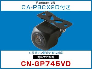 パナソニック純正配線 CA-PBCX2Dケーブル付 外突法規基準対応 CN-GP745VD対応 バックカメラ CMOS 接続カメラセット 黒 【保証12】