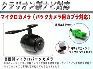 【クラリオン製ナビ対応】丸型 バックカメラ クラリオン/ホンダ純正/日産純正/アゼスト 対応 ケーブル (CCA-644-500互換)【保証12か月】