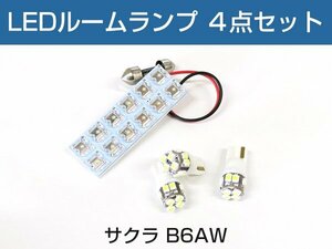 日産 サクラ B6AW 対応 LEDルームランプ 4点セット 白 ホワイト 高輝度 高発光 高拡散 白光 ホワイトLED 両面テープ付 フロント リア 12V