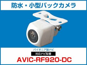 パイオニア AVIC-RW720対応 バックカメラ 角型 防水 小型 IP68 ガイドライン 角度調整可能 フロント リアカメラ