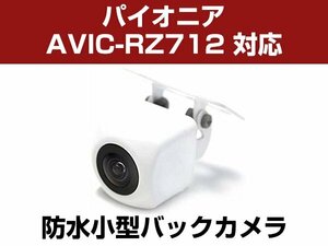 パイオニア/楽ナビ AVIC-RZ712 対応 バックカメラ 防水 小型 CMOS イメージセンサー 角型カメラ ガイドライン 正像 鏡像【保証12】