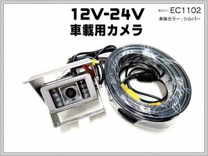 CCDイメージセンサー搭載 24V バックカメラ 車載用 20Mケーブル付 赤外線カメラ トラック 重機に取付 防水 シルバー 銀色 【保証12】