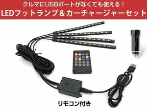 【音に合わせてカラーが変わる!】 LEDフットランプ カーフットランプ フットランプ カラー変更 8カラー 高級感UP おしゃれ ドレスアップ