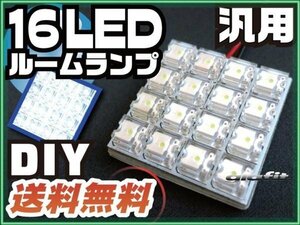 送料無料可 車用 汎用 16LED LEDルームランプ T10 T28 T31 BA9S 各種端子付 ソケット 配線付き LED ホワイト 単品 小型 小さい【保証6】(38