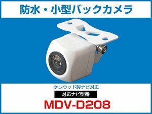 ケンウッド MDV-D208 対応 バックカメラ 防水 小型 CMOS イメージセンサー 角型カメラ ガイドライン 正像 鏡像【保証12】