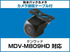 MDV-M809HD ケンウッドナビ対応 バックカメラ 角型 CA-C100対応ケーブル 配線付 角度調整可能 フロント リアカメラ 黒【保証12】