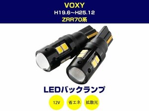 ヴォクシー VOXY ZRR70系 取り付け対応 T16 T10 LEDバックライト LEDバックランプ LED球 LEDバルブ 2個 ホワイト 白 2W 12V 2本セット