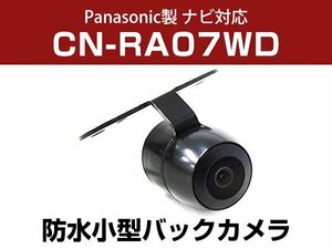 パナソニック CN-RA07WD 対応 防水 バックカメラ 小型 ガイドライン CMOS イメージセンサー 正像 鏡像 丸型 埋め込み可 【保証12か月付】