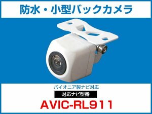 パイオニア AVIC-RL911 対応 バックカメラ 防水 小型 CMOS イメージセンサー 角型カメラ ガイドライン 正像 鏡像【保証12】