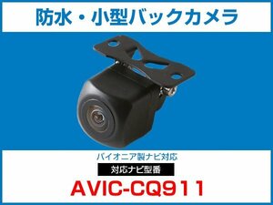 パイオニア AVIC-CQ911 対応 バックカメラ 防水 小型 CMOS イメージセンサー 角型カメラ ガイドライン 正像 鏡像【保証12】