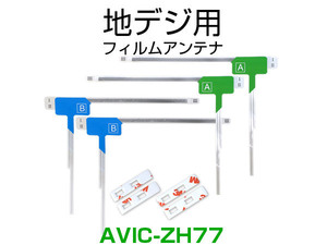 ナビ AVIC-ZH77 対応 専用両面テープ付 載せ替え フルセグ 地デジ用 フィルムアンテナ カロッツェリア用 サイバーナビ対応 取付 3M (ia)