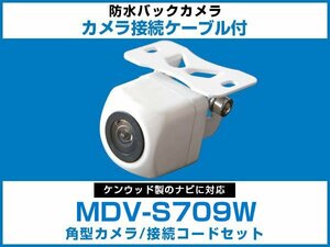 MDV-S709W ケンウッドナビ対応 バックカメラ 角型 CA-C100対応ケーブル 配線付 角度調整可能 フロント リアカメラ 黒【保証12】